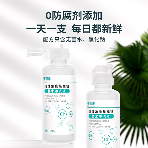 镜沐康OK镜生理性盐水冲洗液硬性角膜塑形巩膜镜RGP专用无菌清洗液护理