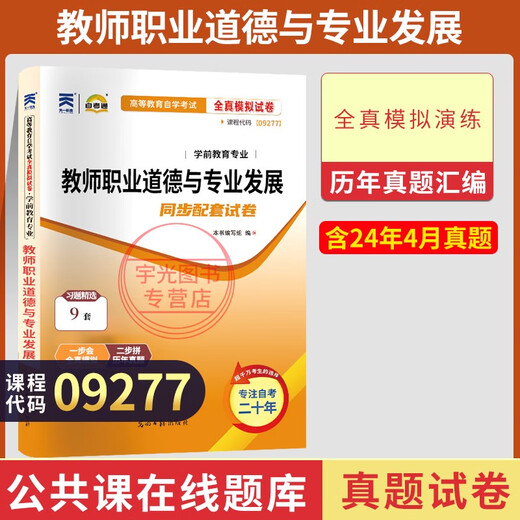 自考通试卷09277学前教育专升本书籍9277教师职业道德与发展模拟题2025大专升本科专科套本成考自考成教 09277教师职业道德与发展教材