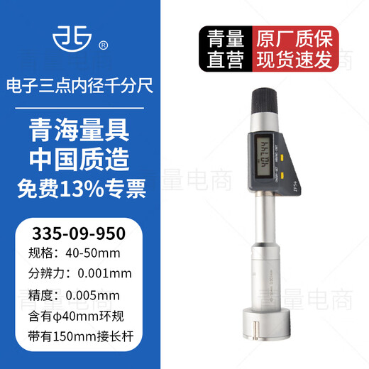 Northwest Qingliang electronic three-point inner diameter micrometer digital display three-claw through blind hole measurement high precision 0.001mm 335-09-950/range 40-50mm