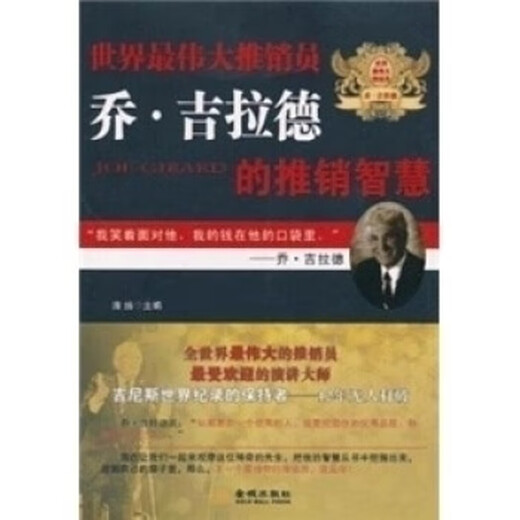 
The sales wisdom of world salesman Joe Gillard Qingyang Jincheng Publishing House 9787802515055