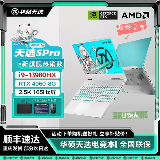 华硕天选6Pro/5Pro酷睿锐龙 5060游戏本独显学生电竞高性能笔记本电脑 天选5pro i9-13980HX/4060日蚀灰 16GB内存1T固态【可定制升级】 电竞屏｜高刷新率｜广色域 正品展机｜支持官检｜全国联保