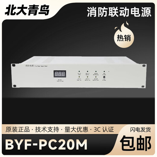 Beida Jade Bird Fire Power Supply (Bai Yi) BYF-PC20M/20 Cabinet Type Anti-Power Supply 20A New Original BYF-PC20M Fire Linkage Power Supply