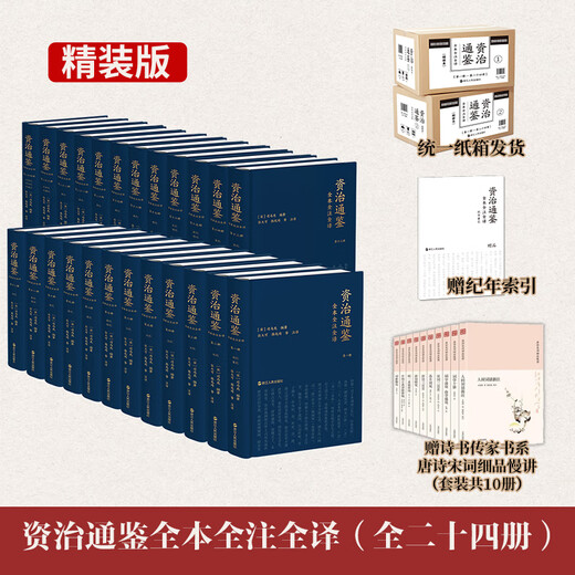 赠诗书传家书系套装 资治通鉴全本全注全译 全二十四册（精装版）三全本原文原著无删减版 三民版 文白对照 白话版