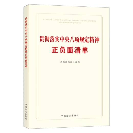 Genuine spot new book for 2025, positive and negative list of implementation of the spirit of the eight regulations, China Founder 14421