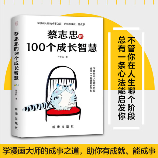 新华正版 的100个成长智慧，袒露心声，笔授权，揭秘人生成长的秘密SN4855