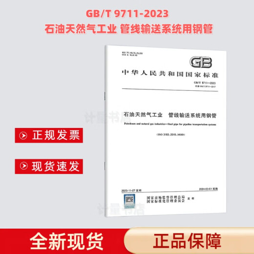 GB/T 9711-2023 石油天然气工业 管线输送系统用钢管