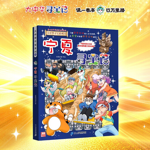 宁夏寻宝记 大中华寻宝系列32宁夏寻宝记 随书附赠神兽吧唧 儿童中国地理科普知识百科漫画书 儿童科普人文地理漫画 6-12岁 暑假作业 一升二暑假衔接 小升初暑假衔接