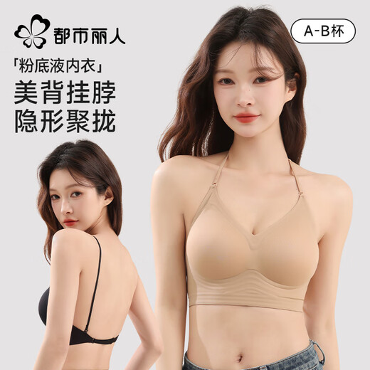 都市丽人挂脖美背细肩带内衣女小胸聚拢粉底液隐形无痕一体文胸罩 粉底液 S 【32/70AB 80-95斤】
