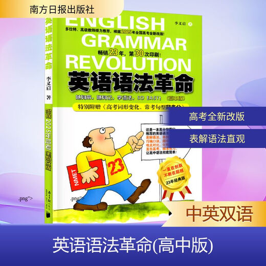 English Grammar Revolution (High School Edition) 23 Years Classic Edition Nanfang Daily Press Written by Li Yiqi Books Books