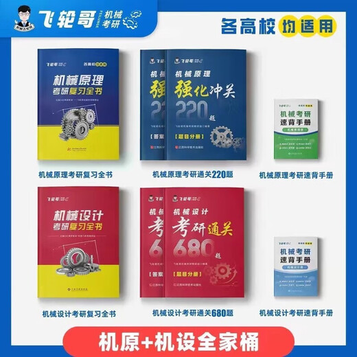飞轮哥2026机械考研复习全书机械原理/机械设计考研辅导书及全真 机设四件套全书+680+手册