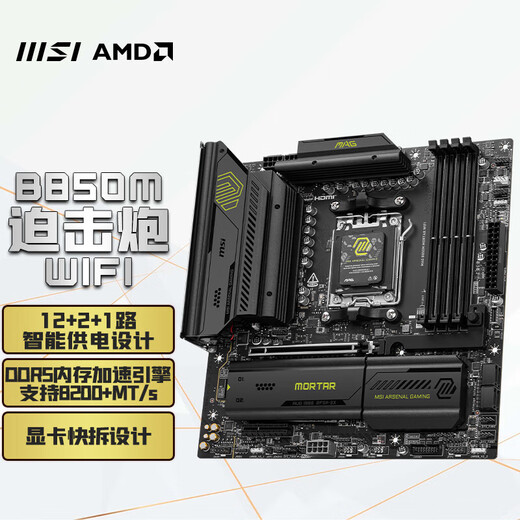 微星（MSI）B850M MORTAR WIFI D5迫击炮+AMD锐龙R7 7800X3D 9800X3D散片 R9 9900X散片+微星 B850M MORTA 无内存