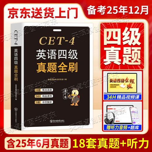 Bereiten Sie sich auf die echten Testpapiere für College English Level 4 im Dezember 2025 vor, studieren Sie alle 18 Sätze echter Testpapiere, eine detaillierte Papieranalyse, einen separaten Band und ein kostenloses Video-Testbank-Simulationsvorhersagepapier