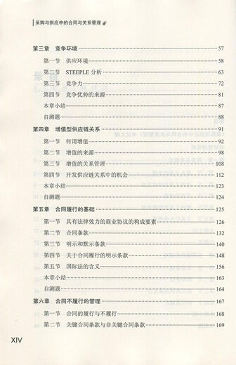 【自营正版】自考教材12370 采购与供应中的合同与关系管理 中级 机械工业出版社 中交协 英国CIPS认证教材
