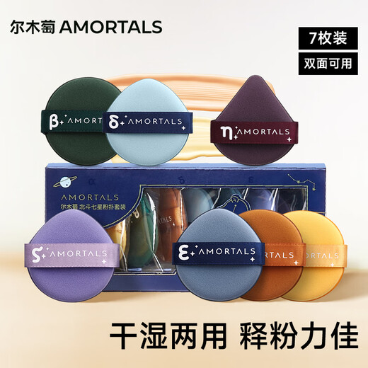 AMORTALS Air Cushion Powder Puff Cosmetic Egg Big Dipper Set of 7 pieces, wet and dry, not easy to eat powder