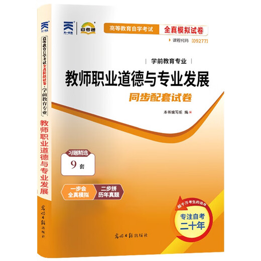自考通试卷09277学前教育专升本书籍9277教师职业道德与发展模拟题2025大专升本科专科套本成考自考成教 09277教师职业道德与发展教材