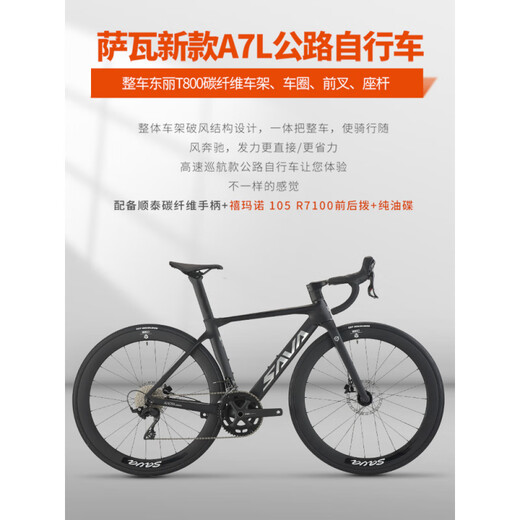 萨瓦SAVAA7L碳纤维公路车R7100变速竞赛油碟超轻自行车24速 黑色【R7120变速-R7170油碟】 M 24速 44XS【建议155c-165cm】
