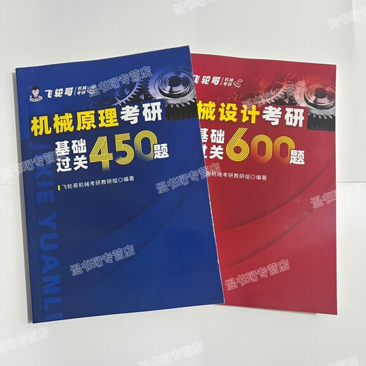 2026飞轮哥机械考研复习全书:机械原理/机械设计基础强化 2026原版颜色 【机设】全书+强化680 (3本)
