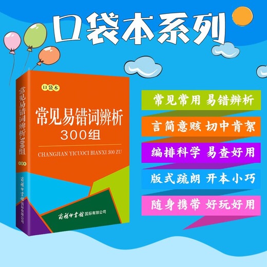 常见易错词辨析300组（口袋本）