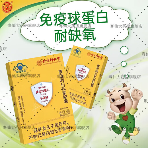Yifushou Beijing Tongrentang Inmunoglobulina Cápsulas de ganado oral Calostro mejora la resistencia humana a los niños y los niños de mediana edad 2 cajas * 48 cápsulas (inmunidad mejorada) 90 Opciones de clientes