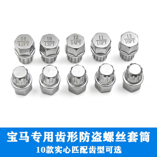 琨耿宝马轮毂防盗螺丝拆卸工具12357系 x1x3X4x5x6轮胎丝钥匙套筒配件 齿型套筒一套10个空心