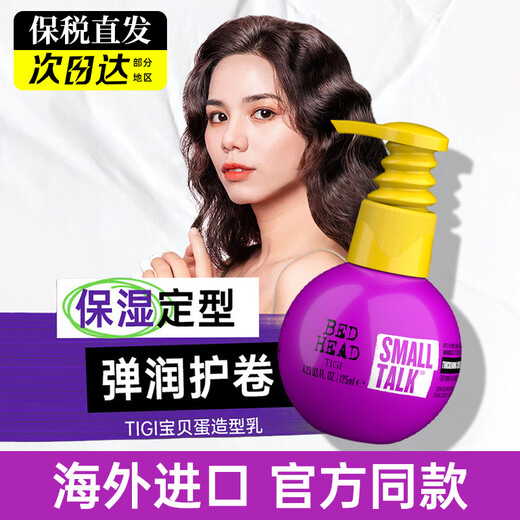 TIGI baby egg elastin 240ml, rich and fluffy, curly hair, moisturizing, styling, perming, dyeing, care and smooth styling milk, portable single style, baby egg elastin 125ml