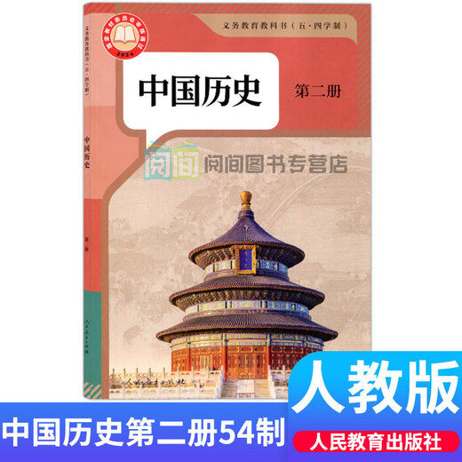 【京品好书】正版五四制人教版部编版初中历史课本全套678六年级 (人教版54制)中国历史第四册