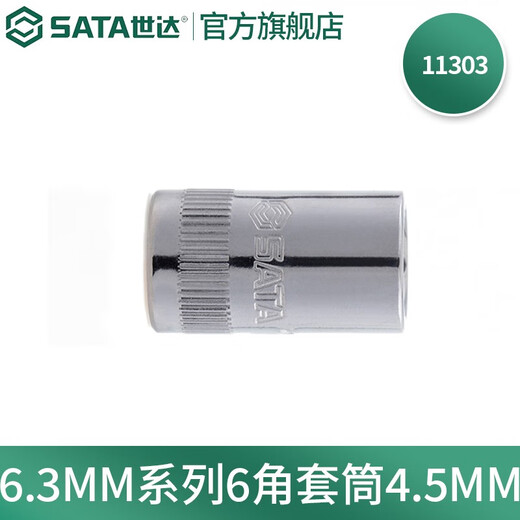 世达 SATA手动套筒棘轮扳手套筒头6.3mm系列小飞套筒外六角套筒3.5-14mm 4.5mm11303 无规格