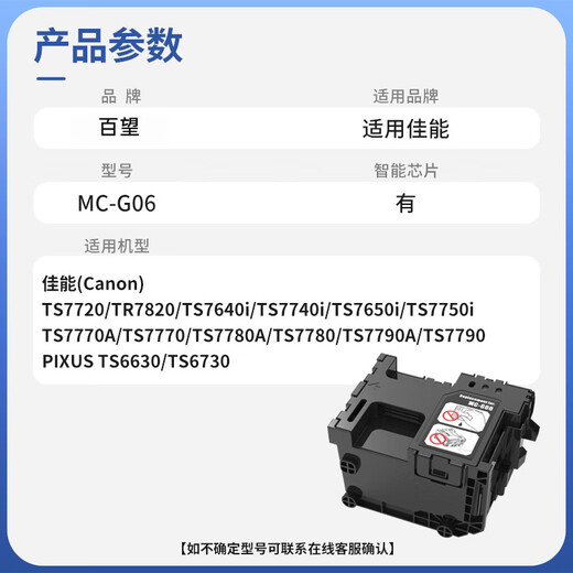 原装适用佳能TS7780保养墨盒CANON TS6630 6730 TS7650i 7750i打印机 MC-G06保养墨盒