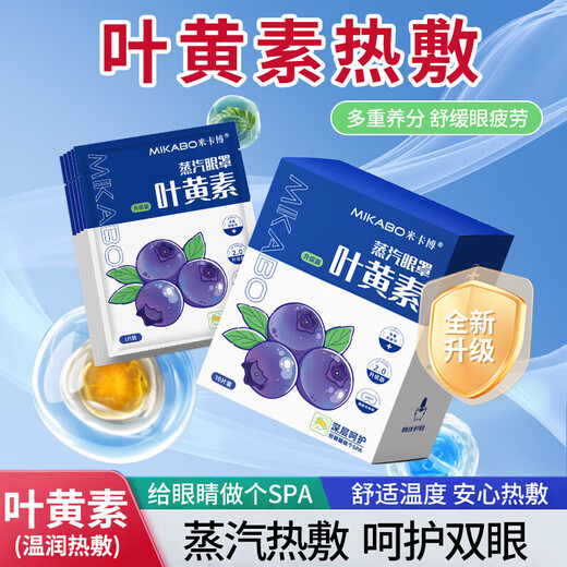 米卡博叶黄素蒸汽眼罩热敷加热遮光眼罩睡眠自发热男女通用G 40片【升级叶黄素 养眼护眼】