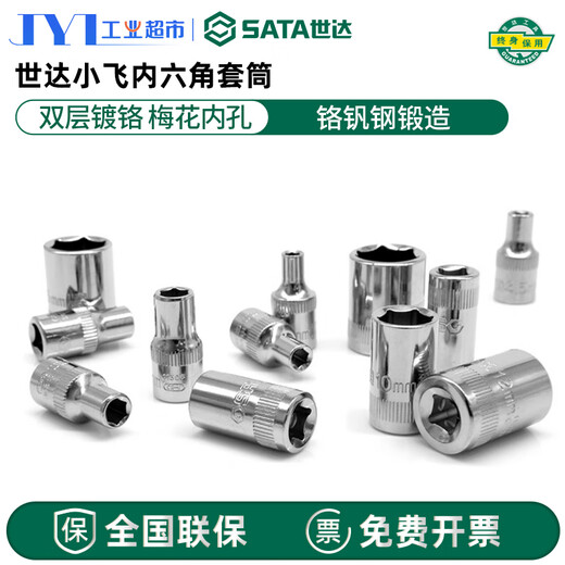 SATA 世达小飞6.3mm套筒棘轮扳手开口套筒5.5/7/8/10/14mm外六角套筒头 11304/5.0mm