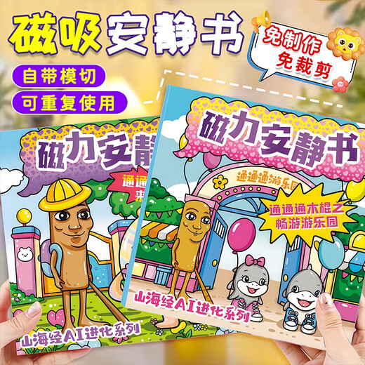 IGNBAI外国山海经磁力安静书新款女孩免裁剪儿童玩具男孩子磁吸贴纸画 山海经磁力款【游乐园】