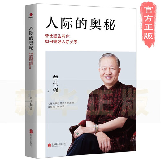 [新华正版]人际的奥秘：曾仕强告诉你如何搞好人际关系SN6193