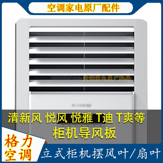 
Suitable for Gree air conditioning accessories cabinet machine fan blade air guide plate wind flap 2P3P 5-mile air outlet air shield plate No. 5 3p Yuefeng set 5 pieces (3883)