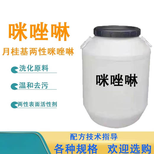 Imidazoline amphoteric surfactant foam stabilizing foaming agent washing raw material additive lauryl imidazoline 500g express