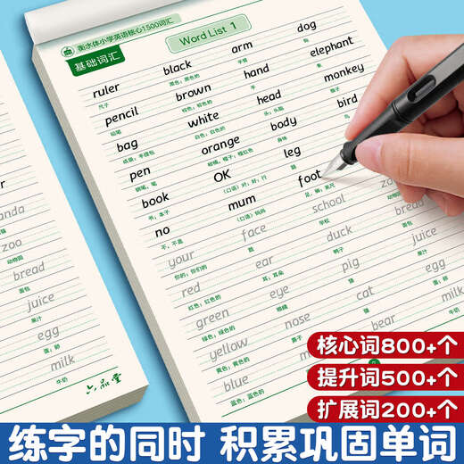 
Primary school students' core 1500 words English copybook Hengshuitis word practice special practice copybook English letters daily practice for grade 3456, primary school tracing, writing, memory and memorization summary English 1500 words + synchronous copybook for the first volume of the fourth grade [2 books in total 686