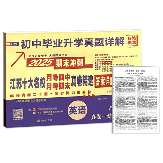 2025 100 Escuelas de la Alianza de 100 sprints a las diez mejores escuelas famosas en Jiangsu en los exámenes de fin de mes, los documentos reales mediados y finales, una explicación detallada de las preguntas reales para la graduación de la escuela secundaria y estudios adicionales, chinos, matemáticas, inglés, educación de personas, enseñanza de Jiangsu, grado 1, 27, 8, books sincrónicos para los grados 1, 2, 2, 7, 8, 8, chino [People's Education] Education]