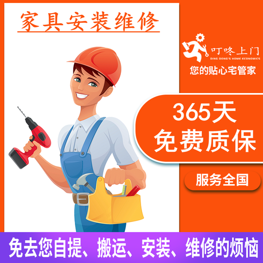 Dingdong door-to-door furniture installation and maintenance services, office home, shoe cabinets, wardrobes, beds, disassembly, transportation, scratches, bumps, paint repairs