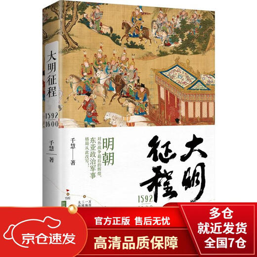 【正版保证 京仓直发】大明征程1592-1600（明朝对外战争最后的辉煌，东亚政治军事格局从此改写！）