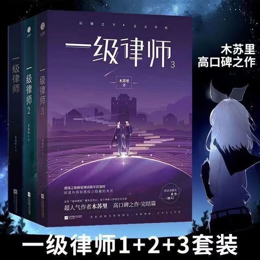 
[1484 people collect] version First-class lawyer Mu Suli complete set of 3 novels Danmei physical books, two male protagonists, original Dan urban romance, first-class lawyer complete three-volume aircraft box delivery + many gifts