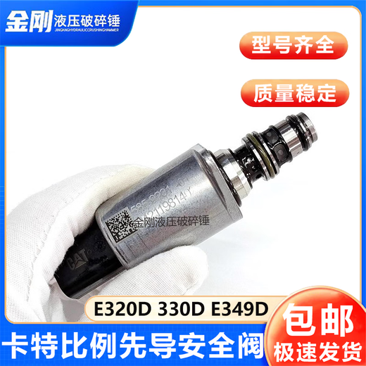 紫迅卡特313GC 326GX 323 330 336 320D挖掘机比例先导安全阀585-9230 普通电磁阀一个
