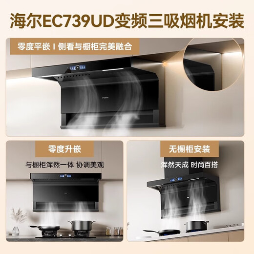 海尔（Haier）油烟机变频30立方大吸力抽油烟机家用超薄7字型顶侧三吸油烟机烟灶套装自清洁免拆洗EC739挥手智控 【重磅新品】变频30m³大吸力单烟机EC739