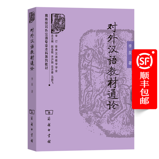 Allgemeine Lehrmaterialien für den Unterricht von Chinesisch als Fremdsprache (Lehrbuchreihe für Studenten mit Hauptfach Chinesisch als Fremdsprache am Handelsmuseum) von Li Quan, The Commercial Press