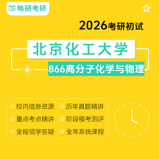 【畅研】26考研初试北京化工大学866高分子化学与物理北化866专业课 套餐三：初试全程班 原套餐
