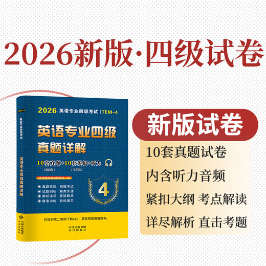 专四真题2026英语专业四级考试历年真题试卷答案详解模拟试题集指南听力与理解语法与词汇单词书阅读听力写作完形填空专项训练tem4星火 英语专四【10套真题详解】当天发货