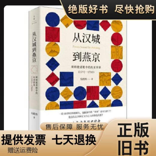 [Libro antiguo impreso] de Seúl a Yanjing: El mundo del este de Asia a los ojos de los enviados norcoreanos (15921780) Wu Zhengwei