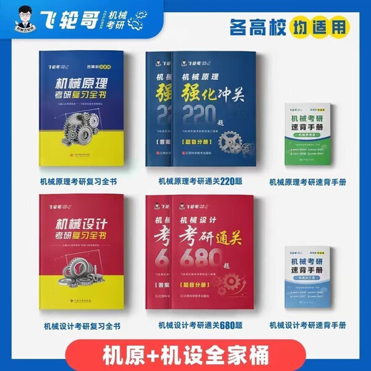 飞轮哥2026机械考研复习全书机械原理/机械设计考研辅导书及全真 机设四件套全书+680+手册