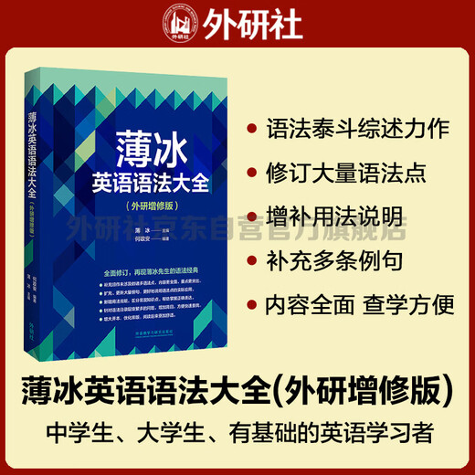 薄冰英语语法大全（外研增修版）