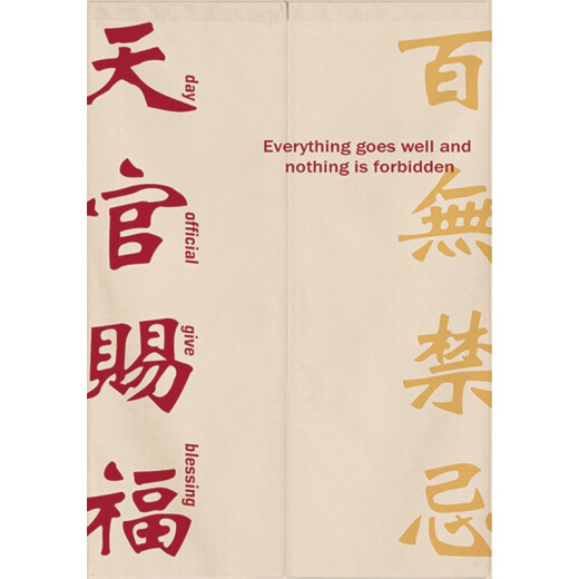 恩宝乐中式天官赐福门帘创意文字隔断帘卧室厨房布帘挂帘棉麻布艺半帘 12809 1片 宽120cm*高200cm