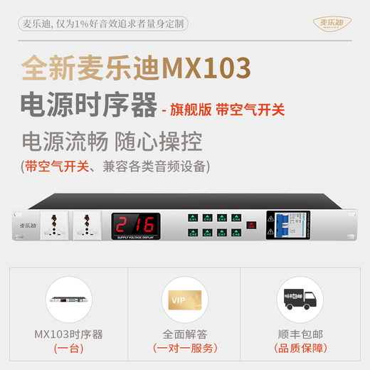 Melody DK8 professional audio 8-way power sequencer independent power manager socket with voltage display stage power supply audio equipment protection controller high power flagship version_MX103 sequencer (with air switch)