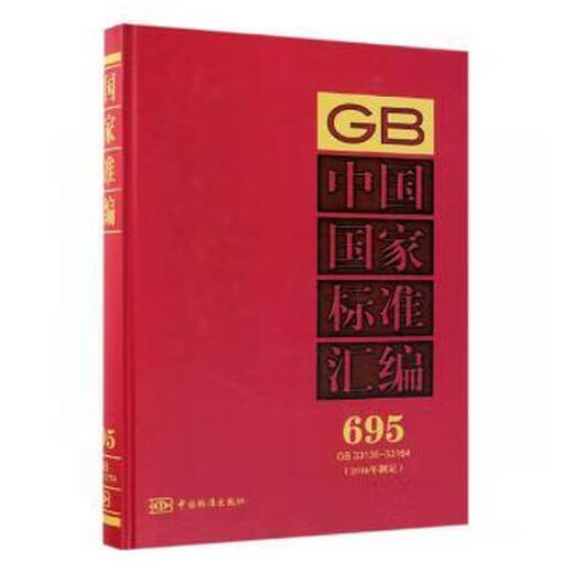 
Compilation of Chinese Standards (695) (GB33136-331) (developed in 2016) 9787506688376 China Standard Publishing House